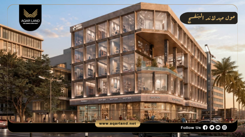 مول ميدلاند البنفسج 2026 Mall Medland El Banafseg