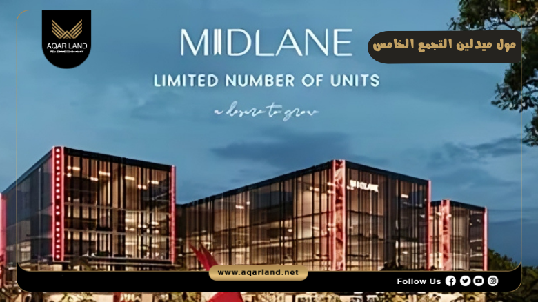 مول ميدلين التجمع الخامس Mall Midlane New Cairo