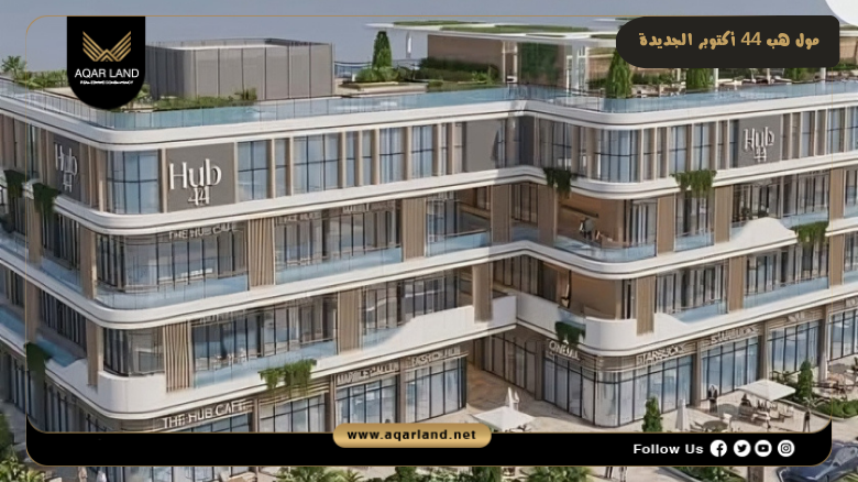 مول هب 44 أكتوبر الجديدة Mall Hub 44 New October