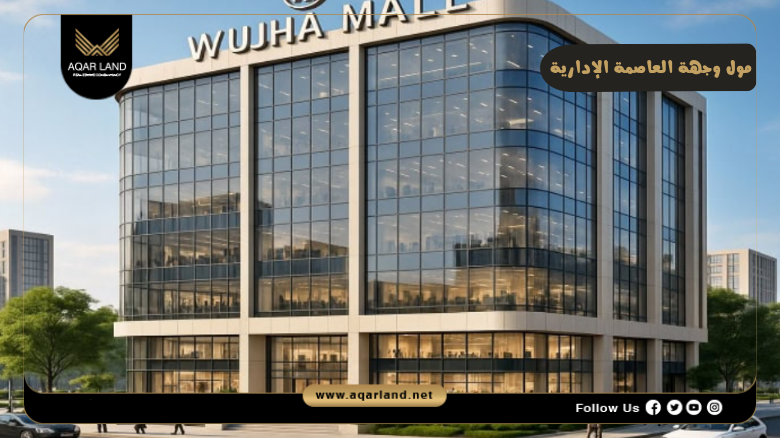 مول وجهة العاصمة الإدارية 2026 Wujha Mall New Capital