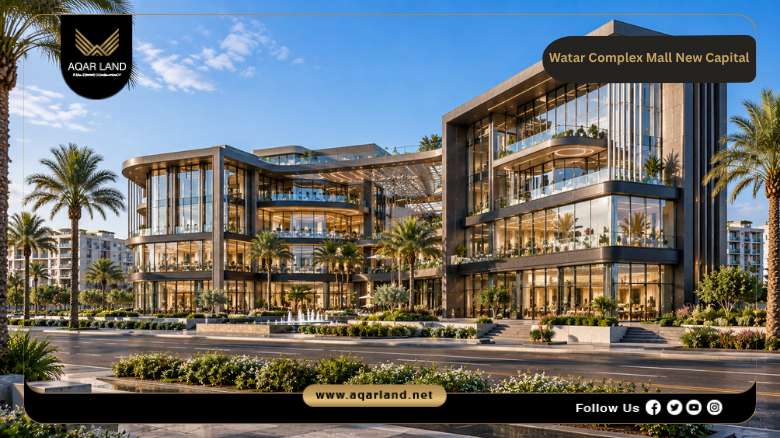Watar Complex Mall New Capital by Rayn Developments 2026