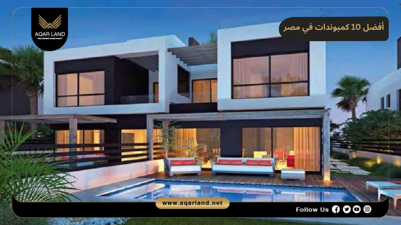 تعرف على أﻓﻀﻞ 10 ﻛﻤﺒﻮﻧﺪات ﻓﻲ ﻣﺼﺮ 2026
