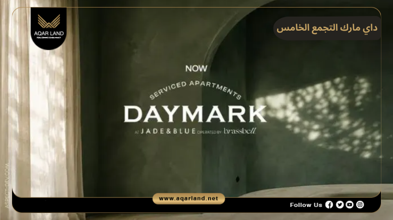 داي مارك التجمع الخامس 2026 Daymark New Cairo 5 اسعار وأنظمة حجز وسداد داي مارك التجمع الخامس