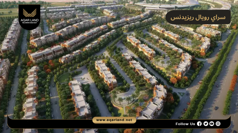 اسعار وأنظمة حجز وسداد سراي رويال ريزيدنس القاهرة الجديدة
