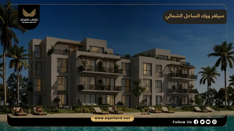 اسعار وأنظمة حجز وسداد سيلفر ووك الساحل الشمالي