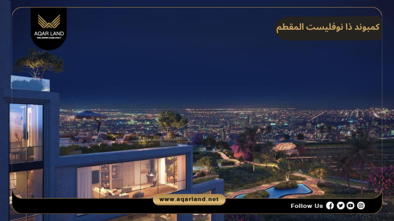 كمبوند ذا نوفليست المقطم 2026 The Novelist Mokattam 5 اسعار وأنظمة حجز وسداد كمبوند ذا نوفليست المقطم