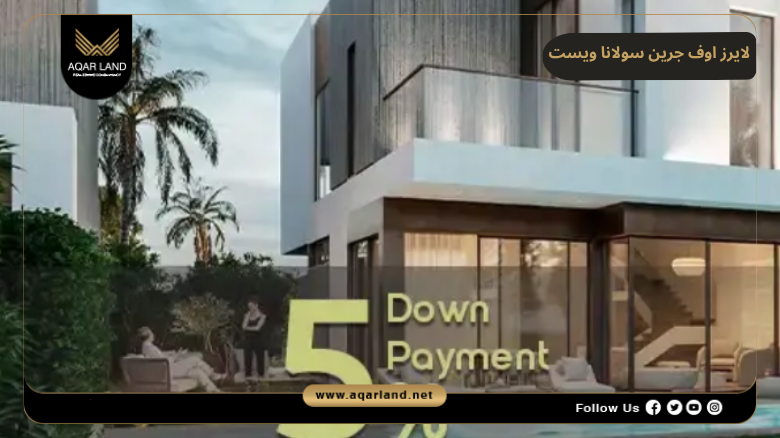 لايرز اوف جرين سولانا ويست 2026 Layers Of Green Solana West 5 اسعار وأنظمة حجز وسداد لايرز اوف جرين سولانا ويست