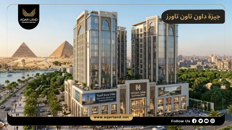 اسعار وأنظمة حجز وسداد مشروع جيزة داون تاون تاورز