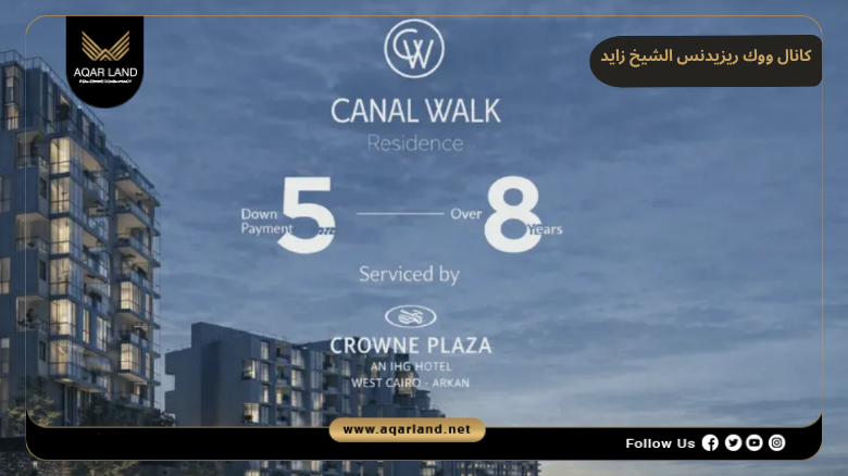 كانال ووك ريزيدنس الشيخ زايد 2026 Canal Walk Residence El Sheikh Zayed 5 اسعار وأنظمة حجز وسداد مشروع كانال ووك ريزيدنس الشيخ زايد