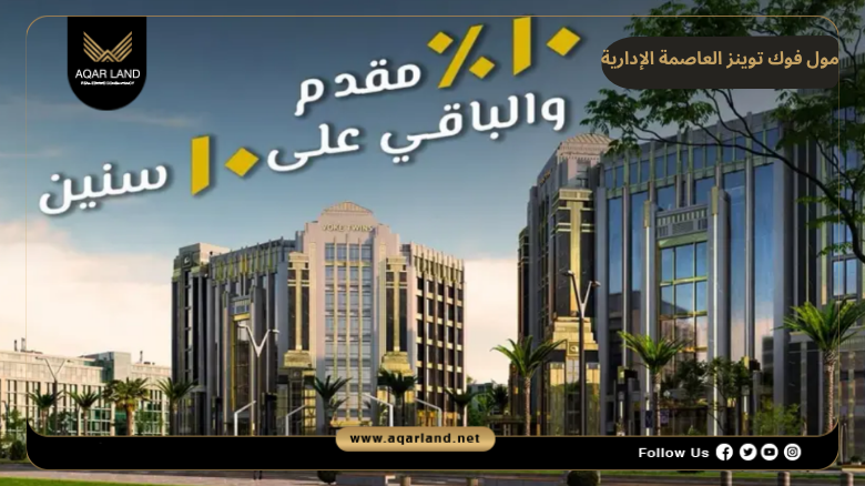 اسعار وأ،ظمة حجز وسداد مول فوك توينز العاصمة الإدارية