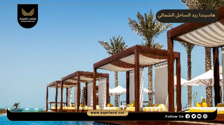هاسيندا ريد الساحل الشمالي 2026 Hacienda Red North Coast 5 اسعار وأنظمة حجز وسداد هاسيندا ريد الساحل الشمالي