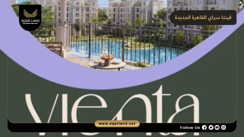 فينتا سراي القاهرة الجديدة 2026 Vienta Sarai New Cairo 5 انظمة حجز وسداد فينتا سراي القاهرة الجديدة