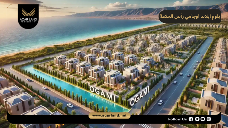 بلوم ايلاند أوجامي رأس الحكمة 2026 Bloom Island Ogami Ras El Hekma