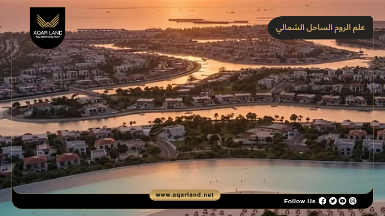 تصميم علم الروم الساحل الشمالي