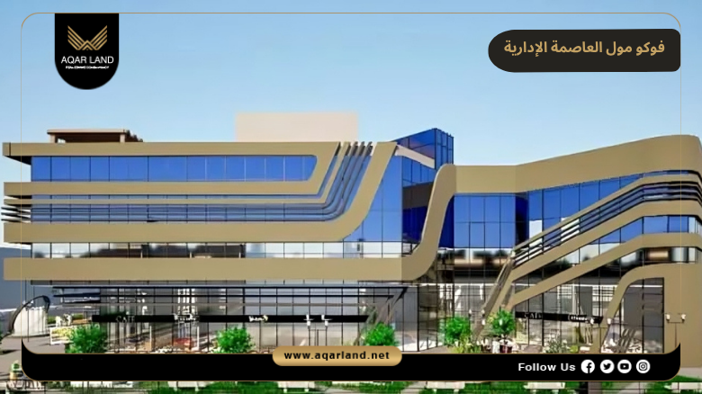 تصميم فوكو مول العاصمة الإدارية
