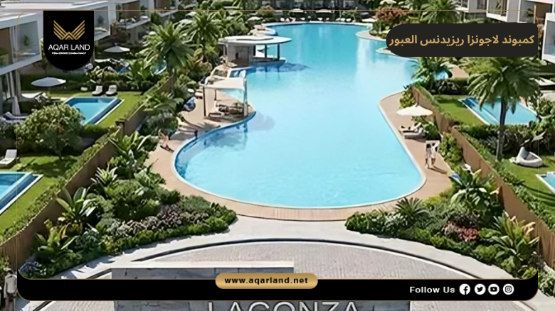 كمبوند لاجونزا ريزيدنس العبور 2026 Lagonza Residence El Obour 4 تصميم كمبوند لاجونزا ريزيدنس العبور