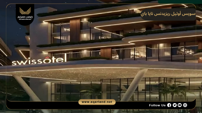 سويس أوتيل ريزيدنس نايا باي Swissotel Residence Naia Bay 3 تصميم مشروع سويس أوتيل ريزيدنس نايا باي