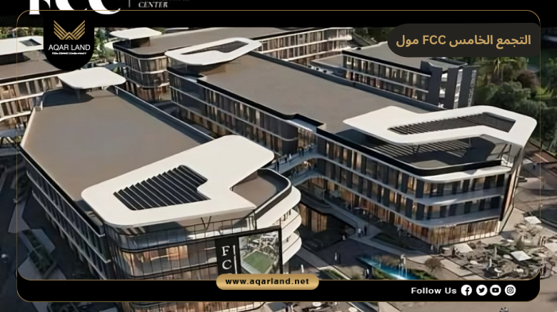 مول FCC التجمع الخامس 2026 Mall FCC New Cairo 4 تصميم مول FCC التجمع الخامس
