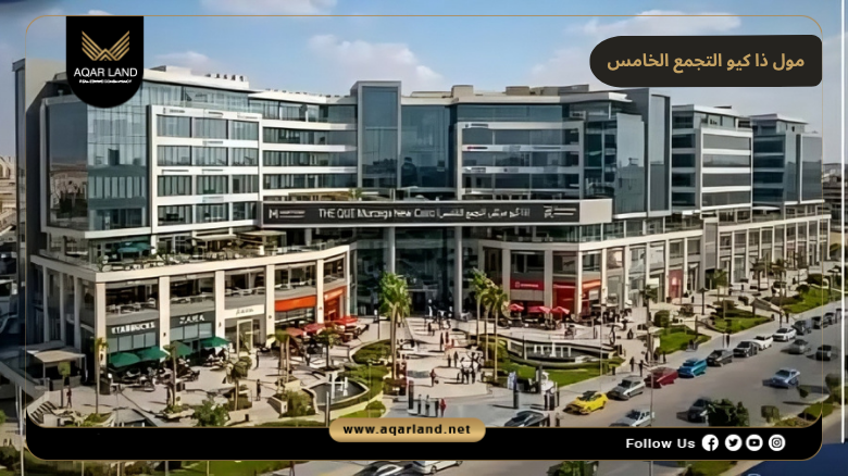 مول ذا كيو التجمع الخامس 2026 The QUE Mall New Cairo 4 تصميم مول ذا كيو التجمع الخامس