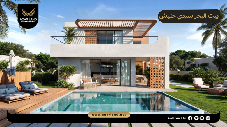 بيت البحر سيدي حنيش 2026 Beit Al Bahr North Coast 3 تصميم ومساحة بيت البحر سيدي حنيش