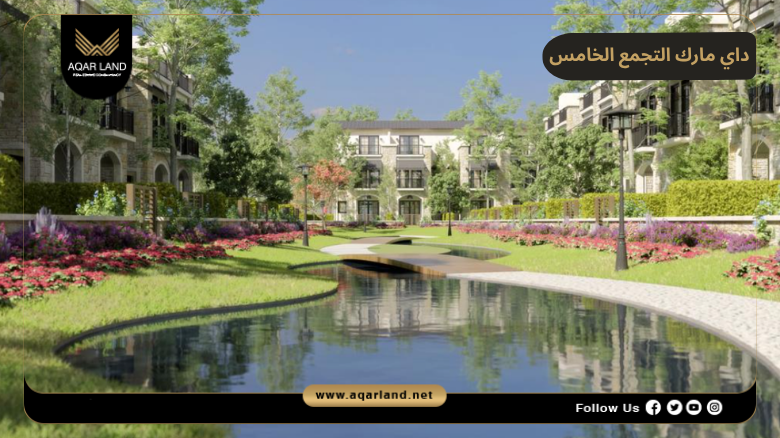 داي مارك التجمع الخامس 2026 Daymark New Cairo 3 تصميم ومساحة داي مارك التجمع الخامس
