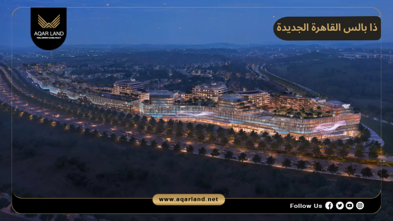 تصميم ومساحة ذا بالس القاهرة الجديدة