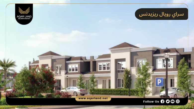 تصميم ومساحة سراي رويال ريزيدنس القاهرة الجديدة