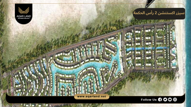 سيزر اكستنشن 2 رأس الحكمة Caesar Extension 2 Ras El Hekma 4 تصميم ومساحة سيزر اكستنشن 2 رأس الحكمة