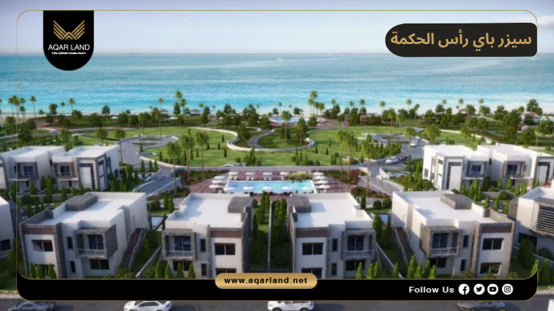 تصميم ومساحة سيزر باي رأس الحكمة