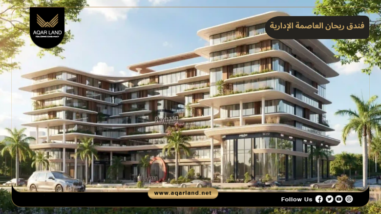 فندق ريحان العاصمة الإدارية 2026 Rayhaan New Capital Hotel 4 تصميم ومساحة فندق ريحان العاصمة الإدارية
