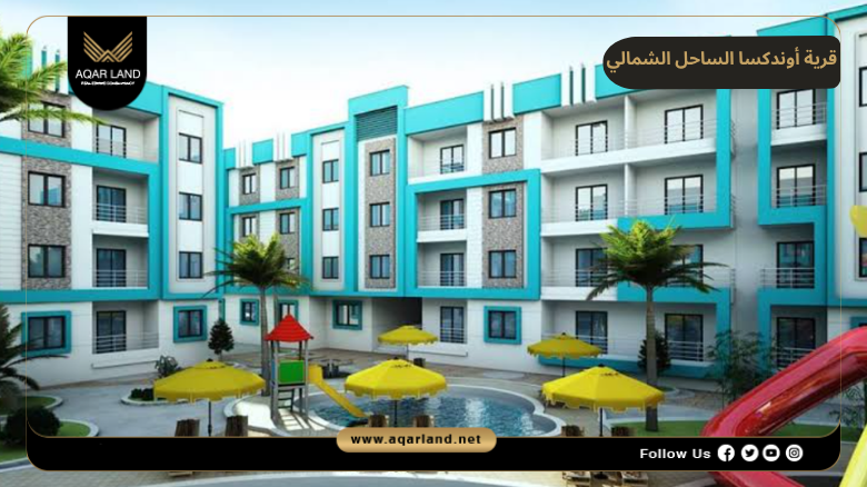 قرية أوندكسا الساحل الشمالي 2026 Ondixa North Coast 4 تصميم ومساحة قرية أوندكسا الساحل الشمالي