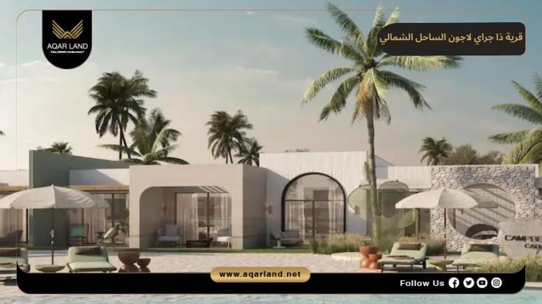 قرية ذا جراي لاجون الساحل الشمالي 2026 The Gray Laguna 4 تصميم ومساحة قرية ذا جراي لاجون الساحل الشمالي