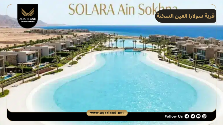 قرية سولارا العين السخنة 2026 Solara El Sokhna 4 تصميم ومساحة قرية سولارا العين السخنة