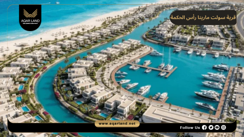 سولت مارينا رأس الحكمة 2026 Salt Marina Ras El Hekma 4 تصميم ومساحة قرية سولت مارينا رأس الحكمة