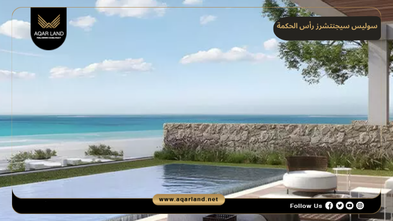 تصميم ومساحة سوليس سيجنتشرز رأس الحكمة