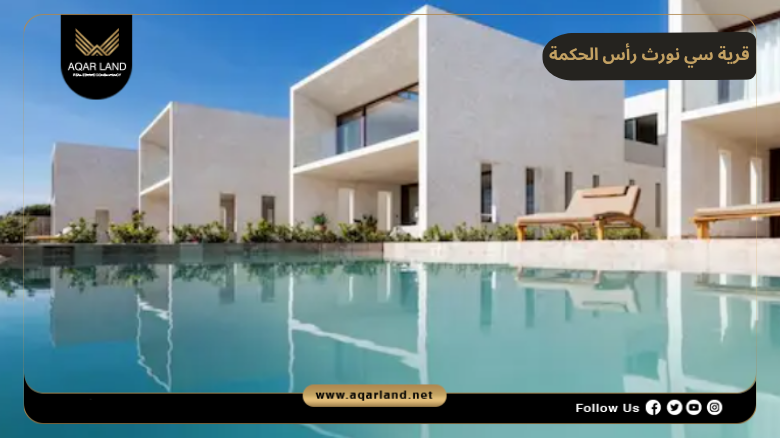 تصميم ومساحة قرية سي نورث رأس الحكمة