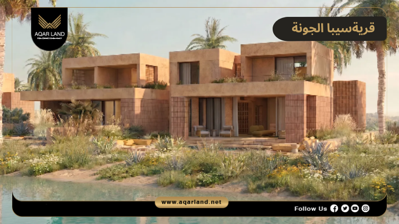 قرية سيبا الجونة 2026 Siba El Gouna | تفاصيل وأسعار 3 تصميم ومساحة قرية سيبا الجونة