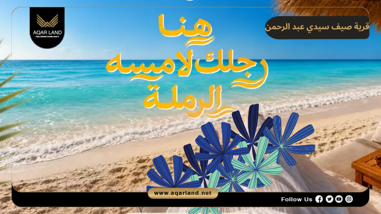 تصميم ومساحة قرية صيف سيدي عبد الرحمن
