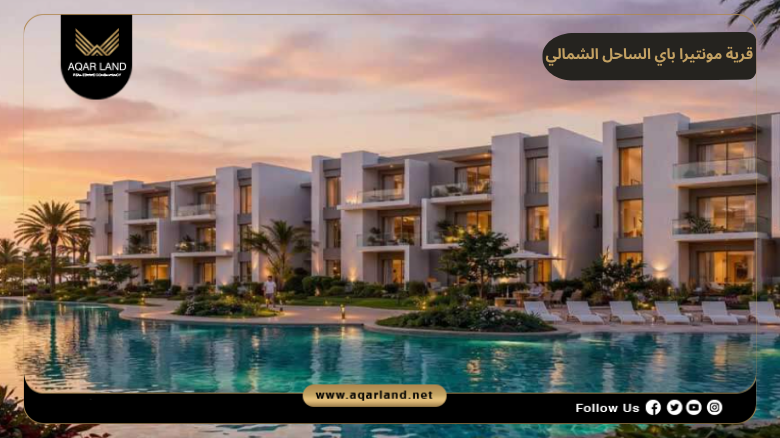 قرية مونتيرا باي الساحل الشمالي 2026 Monterra Bay North Coast 4 تصميم ومساحة قرية مونتيرا باي الساحل الشمالي