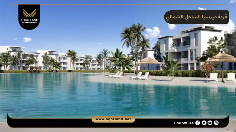 قرية ميرسيا الساحل الشمالي 2026 Mersea North Coast 3 تصميم ومساحة قرية ميرسيا الساحل الشمالي