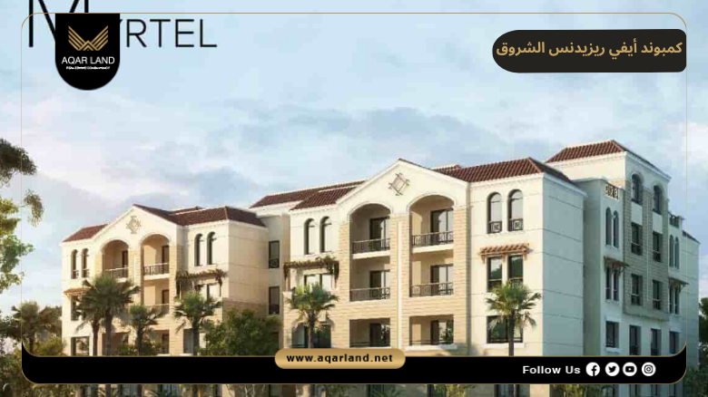 كمبوند أيفي ريزيدنس الشروق 2026 IVY Residence El Shorouk City 4 تصميم ومساحة كمبوند أيفي ريزيدنس الشروق
