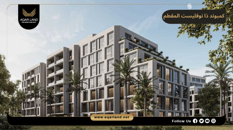 كمبوند ذا نوفليست المقطم 2026 The Novelist Mokattam 3 تصميم ومساحة كمبوند ذا نوفليست المقطم