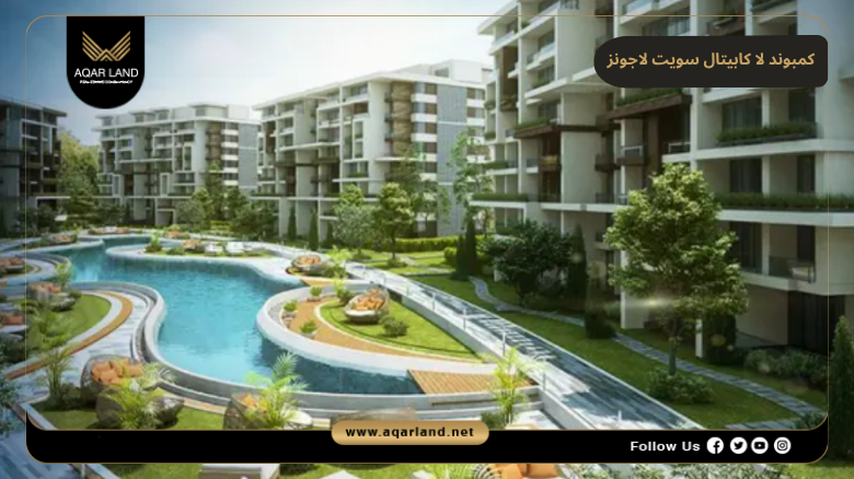 كمبوند لا كابيتال سويت لاجونز العاصمة الإدارية 2026 La Capitale Suite Lagoons 4 تصميم ومساحة كمبوند لا كابيتال سويت لاجونز العاصمة الإدارية