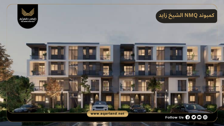 كمبوند NMQ الشيخ زايد 2026 Compound NMQ Sheikh Zayed 4 تصميم ومساحة كمبوند NMQ الشيخ زايد