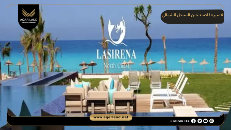 لاسيرينا اكستنشن الساحل الشمالي 2026 Lasirena New Extension 4 تصميم ومساحة لاسيرينا اكستنشن الساحل الشمالي