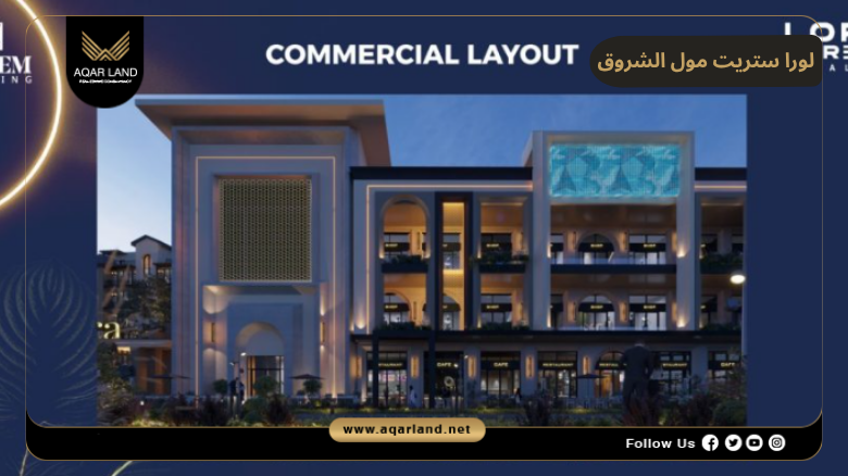 لورا ستريت مول الشروق 2026 Lora Street Mall El Shorouk 4 تصميم ومساحة لورا ستريت مول الشروق
