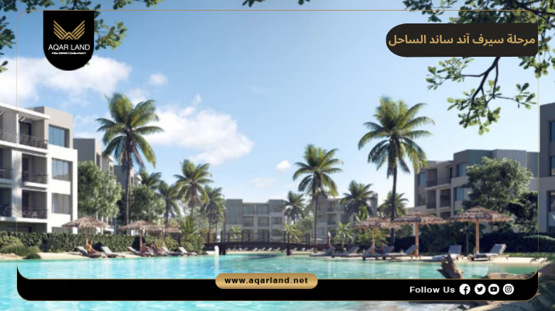 مرحلة سيرف آند ساند الساحل الشمالي 2026 Surf and Sand North Coast 4 تصميم ومساحة مرحلة سيرف آند ساند الساحل الشمالي