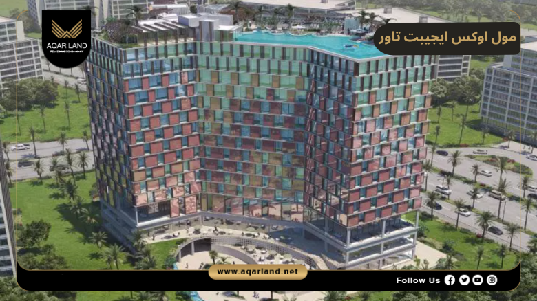 مول اوكس ايجيبت تاور العاصمة الإدارية 2026 Mall Oaks Egypt Tower New Capital 4 تصميم ومساحة مول اوكس ايجيبت تاور العاصمة الإدارية