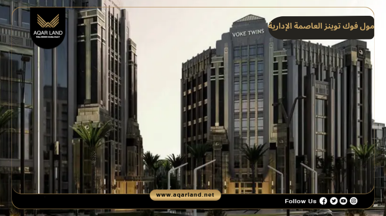 تصميم ومساحة مول فوك توينز العاصمة الإدارية