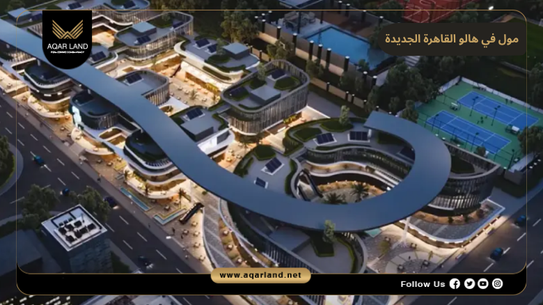 مول في هالو القاهرة الجديدة 2026 Vie Halo New Cairo 4 تصميم ومساحة مول في هالو القاهرة الجديدة
